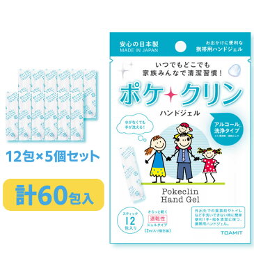 アルコール ハンドジェル ポケクリン 在庫あり 12包入り×5セット 日本製 携帯用 除菌ジェル 消毒 殺菌 手洗い 消毒用 速乾性 手指消毒 携帯用ハンドジェル