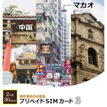 【あす楽】新商品 中国 香港 マカオ 通話可 プリペイド SIM カード 3days 20GB 3in1 SIM APN設定不要 多言語マニュアル付データ通信専用 3日間 Asia 長期 観光 旅行 Three 格安SIM 出張 高速 Hutchison 留学 最新 スマホ