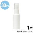 【平日13時までの注文で即日発送】スプレーボトル 30ml アルコール対応 HDPE アルコール 携帯 携帯用 ミニ ミニボトル 容器 スプレー容器 ミスト 霧 霧吹き アトマイザー 携帯スプレーボトル ■30ml KG50