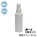 【1000円ポッキリ】送料無料 スプレーボトル 30ml 100ml 2本セット アルコール対応 HDPE アルコール 携帯 携帯用 ミニ ミニボトル 容器 スプレー容器 ミスト 霧 霧吹き アトマイザー 携帯スプレーボトル ■30ml KG50