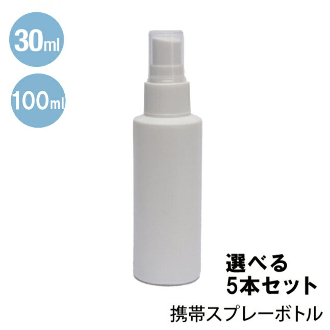 【5本セット】【平日13時までの注文で即日発送】スプレーボトル 30ml 100ml 5本セット アルコール対応 HDPE アルコール 携帯 携帯用 ミニ ミニボトル 容器 スプレー容器 ミスト 霧 霧吹き アトマイザー 携帯スプレーボトル ■30ml KG50