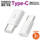 【1000円ポッキリ】Micro USB Type-C 変換アダプター 3個セット 充電 ケーブル コネクタ ホワイト Android IQOS3 MacBook スマホ タブレット データ転送 docomo au SoftBank 携帯 最新 プレゼント アイテム