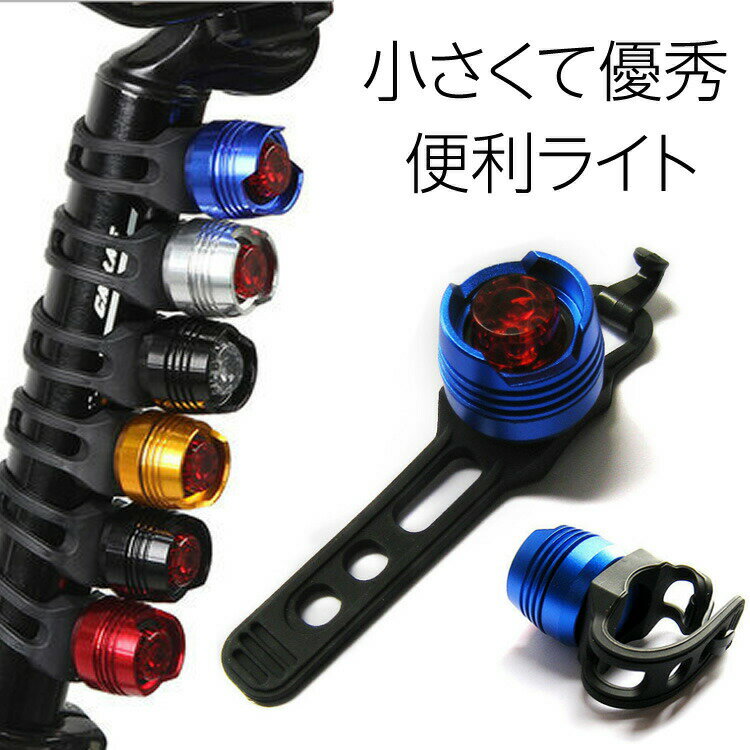 【本日ポイント10倍】自転車 LED ライト 電池式 ヘッドライト フロントライト リアライト テールライト 明るい 取付バンド付き 簡単取付 メール便送料無料 YM50 B17通販格安セール情報 楽天 通販