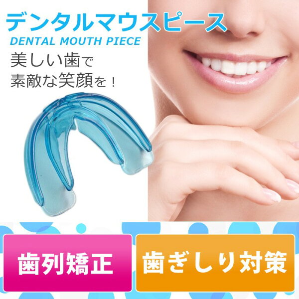 リアルタイム 獲得 デンタルマウスピースマウスピース噛み合わせ歯ぎしりいびき防止グッズ予防歯列矯正歯並び矯正メール便TG50C