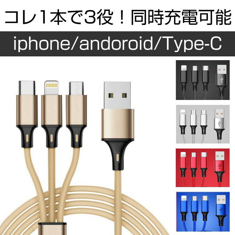 充電ケーブル iPhone アンドロイド タイプC スマホ 充電器 USB 3in1 メール便送料無料 YM50 B23-24