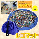 【1000円ポッキリ】送料無料 レゴマット 150cm 収納 お片付けマット 片付け プレイマット おもちゃマット レジャーシート 便利 メール便送料無料 TN150 C50