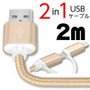 iPhoneケーブル micro USBケーブル 長さ2m 急速充電 充電器 データ転送ケーブル Android 充電ケーブル マイクロUSB 多機種対応 メール便送料無料 YM50 B14