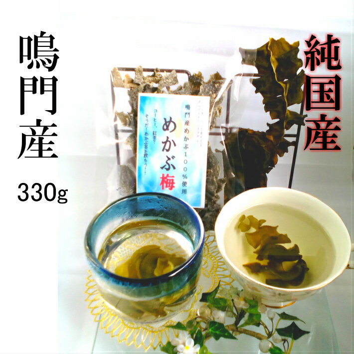 楽天めかぶの健康茶　アルファーライフめかぶ茶 ＃めかぶ梅 純国産 あす楽 乾燥わかめ 血糖値 高血圧 熱中症 自然のサプリ 食物繊維 健康茶 昆布茶 メタボ ダイエット 腸活 国産 めかぶ 梅 330g