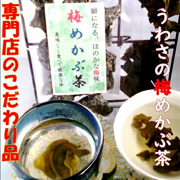 めかぶ茶 梅 乾燥わかめ クーポン めかぶ めかぶスープ デトックスティー 昆布茶 お徳用 健康茶  ...