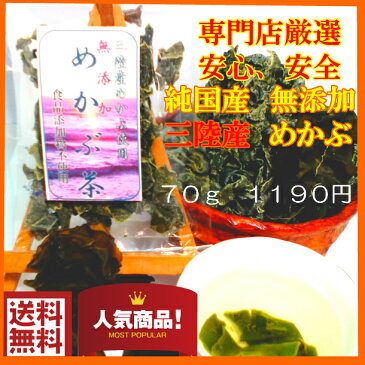 健康茶 ダイエット 熱中症 高血圧 血糖値 自然 天然 サプリ 腸活 純国産 三陸産 無添加 めかぶ茶 雌株 芽かぶ メカブ 乾燥めかぶ フコイダン お試し 送料無料 三陸産無添加めかぶ茶70g