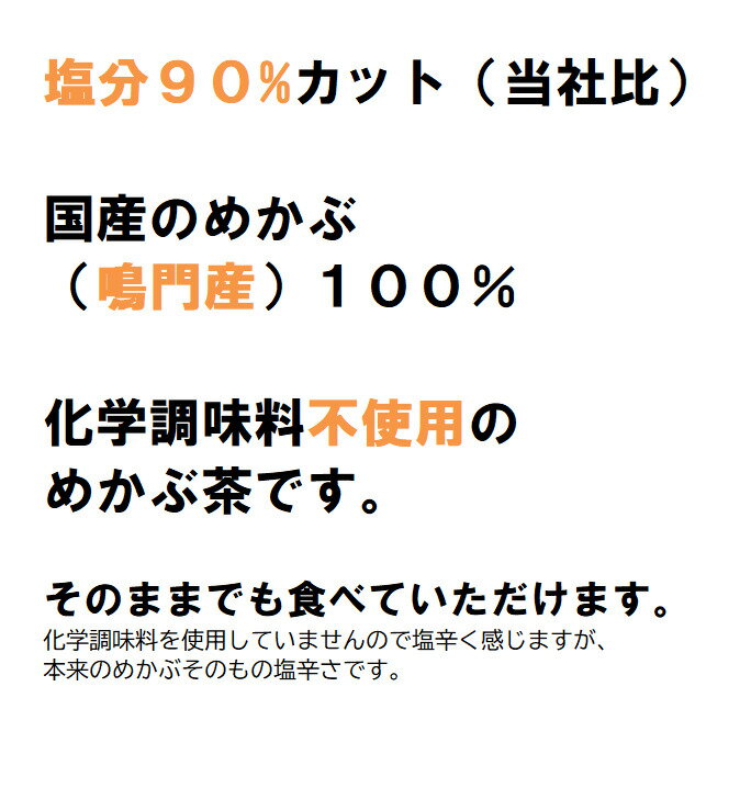 めかぶ茶 減塩 国産 純国産 鳴門産 無添加 化学調味料不使用 塩分少なめ そのまま食べれる めか福茶 2