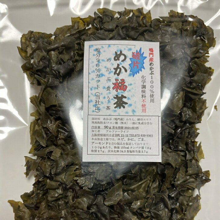 めかぶ茶 減塩 そのまま食べれれる めか福茶 訳あり 破片 割れて破片になった部分ばかり。デトックスティー 健康茶 天然サプリ フコイダン 国産 鳴門産 無添加 90g