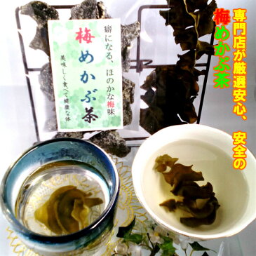 めかぶ茶/梅 メカブ茶/芽かぶ茶 お徳用330g [健康茶]【ダイエット】【熱中症対策】/味に自信あり♪ 食物繊維 お茶 ダイエット茶 ダイエット健康茶 茶 低カロリー茶 低カロリー健康茶02P03Dec16