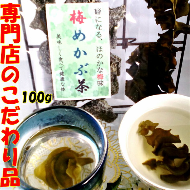 めかぶ茶 梅味 デトックスティー 昆布茶 健康茶 血糖値 高血圧 熱中症 腸活 送料無料 自然 天然 サプリ フコイダ 水溶性食物繊維 腸活 排出 カリウム 乾燥 めかぶ メカブ 雌株 芽かぶ mekabu スープ ダイエット 梅めかぶ茶 100g