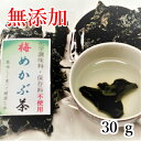 めかぶ茶 無添加 ほのかな梅味 化学調味料 保存料 不使用 健康茶 乾燥めかぶ フコイダン 乾燥めかぶ メカブ 雌株 芽かぶ mekabu 梅めか..