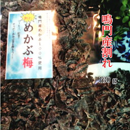 めかぶ茶 国産 鳴門産 めかぶ梅 訳あり 割れ つぶれ 純国産 ダイエットサプリ 昆布茶 こんぶちゃ お腹で膨らむ 自然のサプリ 高血圧 血糖値 フコイダン 健康茶 mekabu 130g