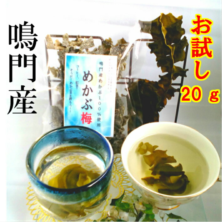 お試し 送料無料 めかぶ茶 国産 健