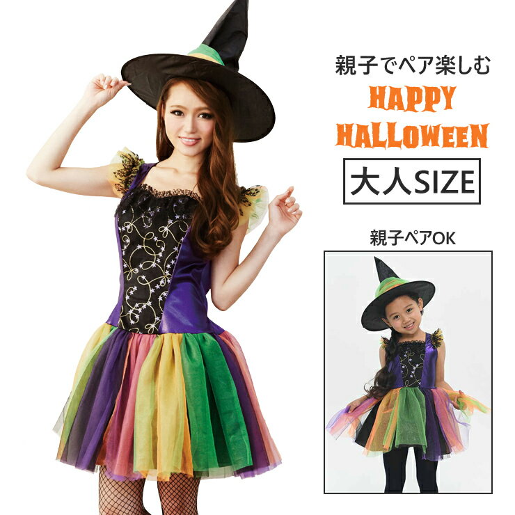 ハロウィン コスプレ 仮装 大人 魔女 親子ペア【B5B】【送料無料】
