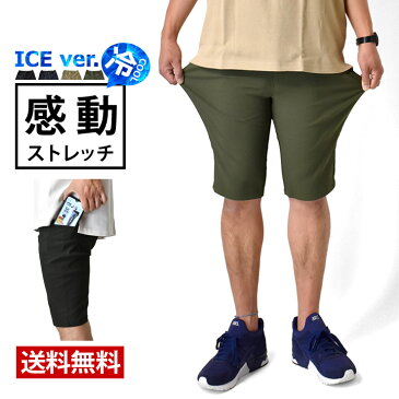 接触冷感 ハーフパンツ メンズ ショートパンツ チノパンツ 超伸縮 ストレッチ ピケ素材 スマホポケット 軽量【D9J】【送料無料】【メール便2】【メンズ】