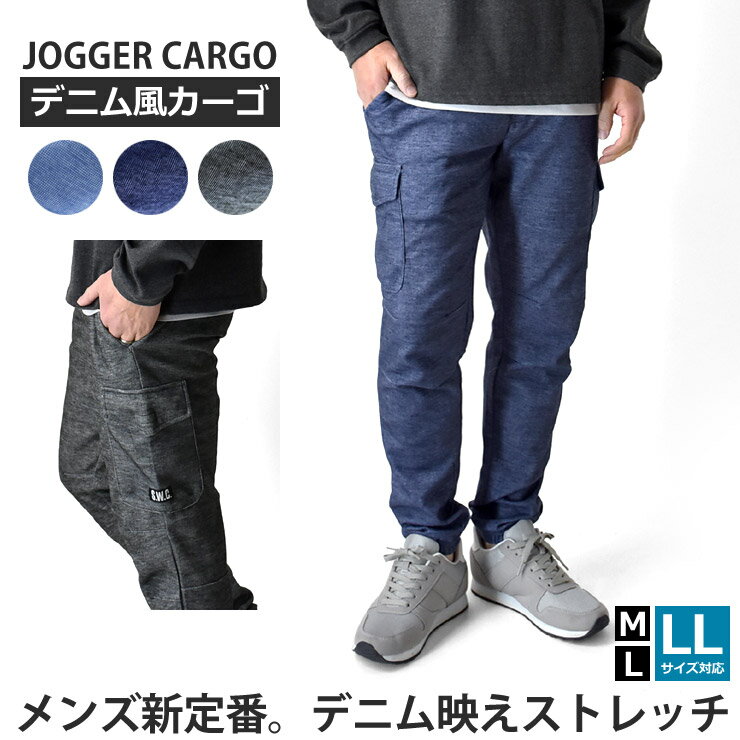 カーゴパンツ デニム風 ジョガーパンツ メンズ ストレッチ 柔らか スポーツ【A2V】【送料無料】【ゆうパケット】【メンズ】【mens】