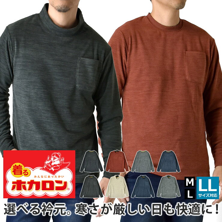 ＼ポイント10倍★10月5日限定／ 着るホカロン フリース メンズ 選べる クルーネック モックネック 起毛 ストレッチ 暖…