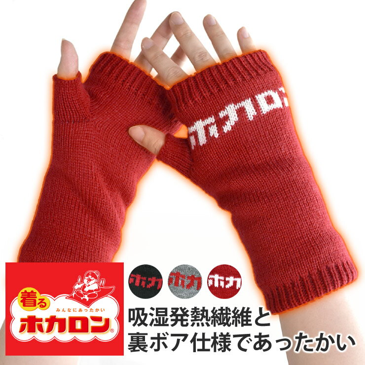 着るホカロン ハンドカバー レディース アームカバー 指ぬき 冷え対策 吸湿発熱 裏ボア ニット ストレッチ 防寒【D9P】【送料無料】【メール便1】
