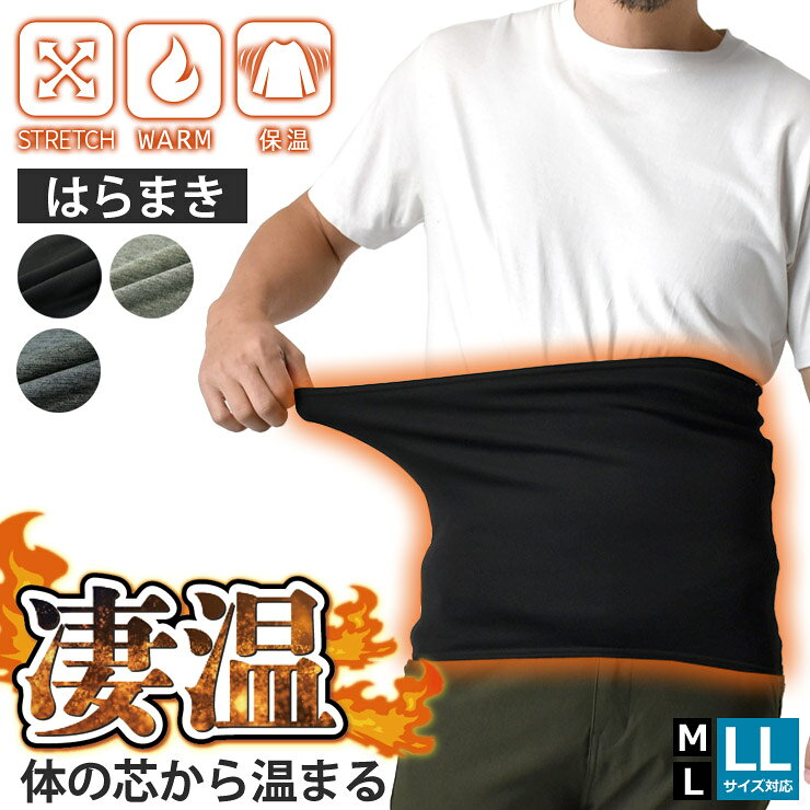 はらまき 腹巻 裏ボアストレッチ 防寒インナー 起毛 冷え対策【B5X】【送料無料】【メール便3】【メンズ】【mens】