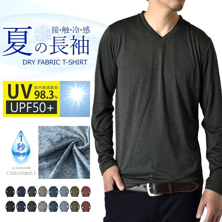 カチオンドライ 吸汗速乾 接触冷感 UVカット 長袖Tシャツ ロンT 夏用 ラッシュガード 日よけ【B7J】【...