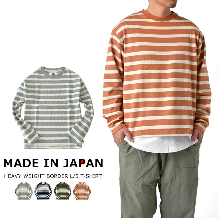日本製 ボーダー ロンT 長袖Tシャツ メンズ ヘビーウエイト 綿100% ジャパンクォリティ