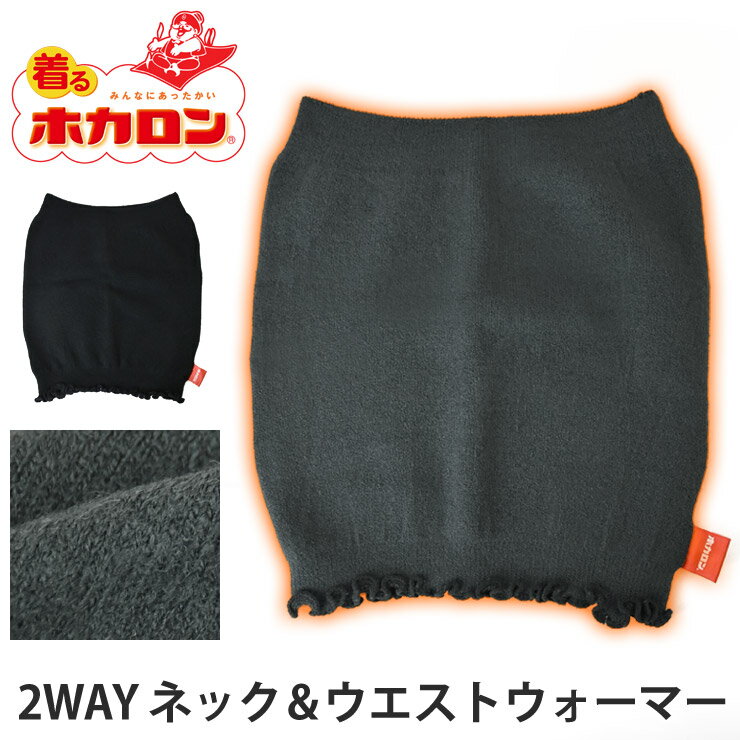 着るホカロン 腹巻 メンズ レディース 2WAY仕様 ネックウォーマー 防寒 保温 冷え対策 ストレッチ【D4P】【送料無料】【メール便3】