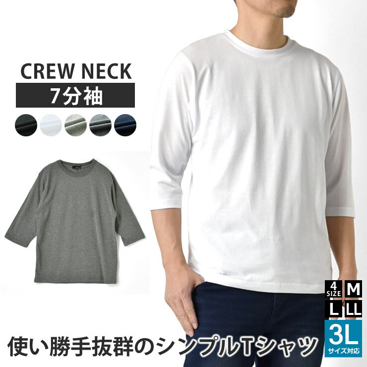 7分袖 Tシャツ メンズ クルーネック 
