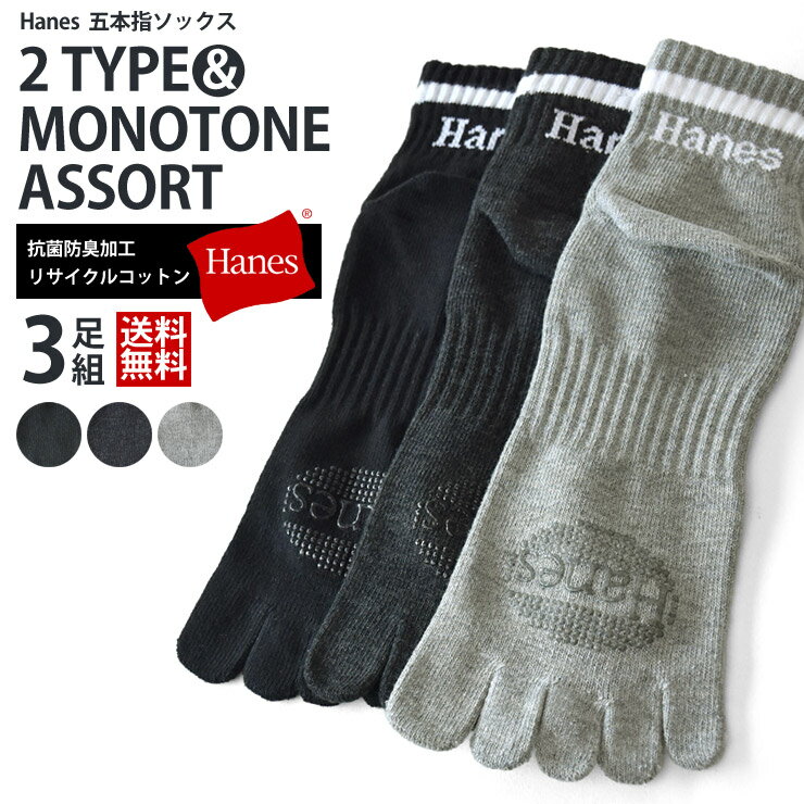 Hanes ヘインズ 3足組 5本指 ショートレングスソックス【B1B】【送料無料】【ゆうパケット】【メンズ】