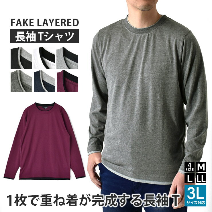 レイヤード風 長袖 Tシャツ メンズ フェイクレイヤード 重ね着風 カットソー 無地 クルーネック 柔らか 綿混 ストレッチ 春 秋 冬 M L LL 3L ブラック ホワイト 杢グレー 杢チャコール ネイビー ワイン【C3J】【送料無料】【メール便2】【メンズ】【mens】