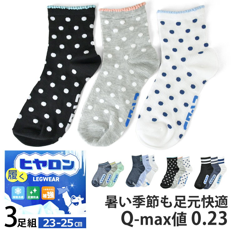 Rakuten - ヒヤロン 靴下 レディース 婦人 3足組 接触冷感 抗菌防臭 つま先かかと補強 Q-max 0.23 選べる2丈【A4Q】【送料無料】【メール便1】