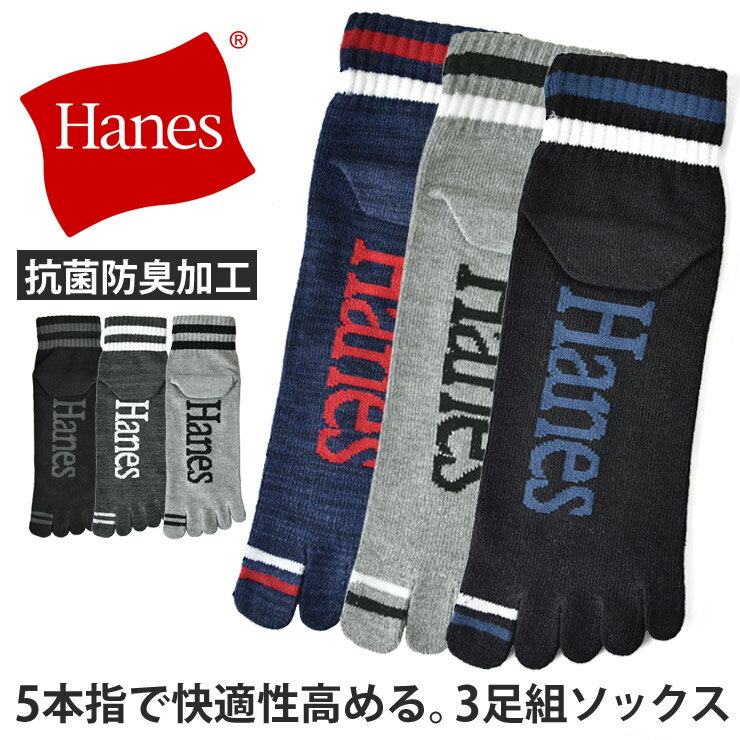 五指袜 - ヘインズ 五本指ソックス メンズ 3足組 ショート丈 抗菌防臭 靴下 Hanes originals リサイクルコットン 蒸れにくい【B1B】【送料無料】【メール便2】
