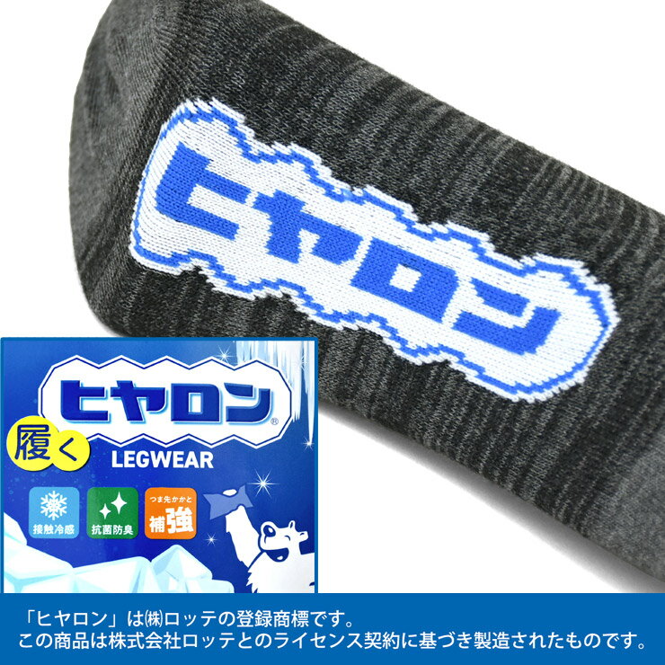 ヒヤロン 靴下 3足組 接触冷感 Q-max0.23 抗菌防臭 選べる2丈 スニーカー丈 ショート丈 つま先かかと補強【B5G】【送料無料】【メール便1】【メンズ】