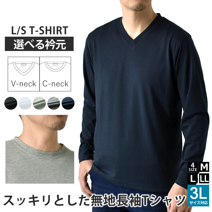 長袖Tシャツ メンズ ロンT 選べる クルーネック Vネック M L LL 3L 無地 ブラック ホワイト 杢グレー 杢チャコール ネイビー トップス カットソー インナー 大きいサイズ 春 秋 冬【C1X】【送料無料】【メール便2】【メンズ】【mens】