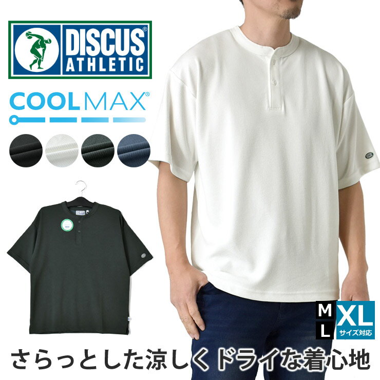 ディスカス アスレチック Tシャツ メンズ 半袖 ヘンリーネック COOLMAX クールマックス ワッフル ドライ サーマル 無地 夏服 トップス DISCUS ATHLETIC おしゃれ