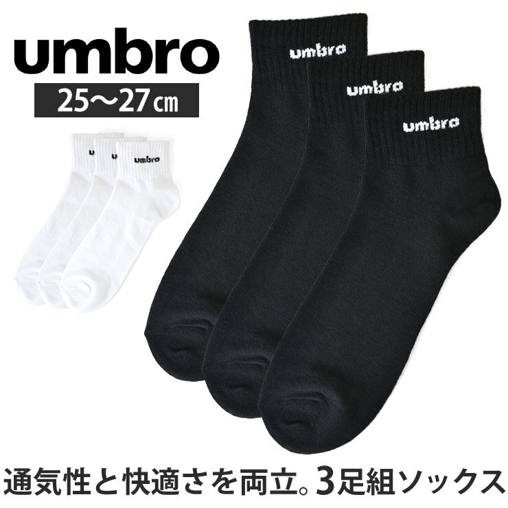 Short Socks - アンブロ 靴下 メンズ 3足組 ショート丈 紳士 ソックス スポーツ ブラックセット ホワイトセット umbro まとめ買い【D1G】【送料無料】【メール便2】