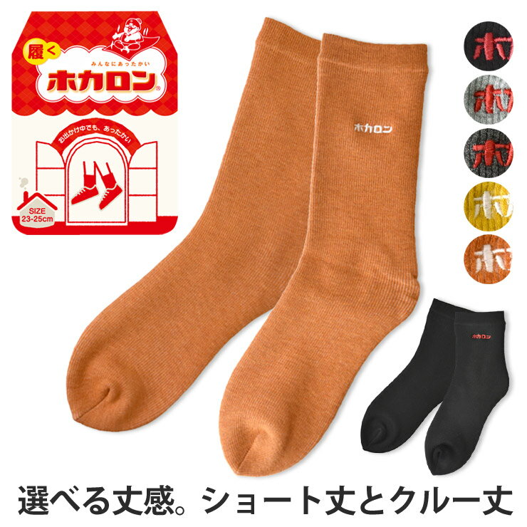 ＼ポイント10倍★11/27 01:59まで／ ホカロン 靴下 ソックス 毛布ソックス レディース 婦人 裏起毛 履くホカロン 暖 冷え対策 選べる丈 ショート丈 クルー丈 厚手【C3T】【送料無料】【メール便3】【ladys】のサムネイル
