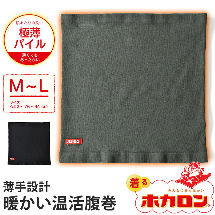 着るホカロン 腹巻 伸縮 ストレッチ メンズ 薄手 極薄パイル 暖かい 肌触りがいい 薄くてあたたか 防寒 冬用 冷え取…