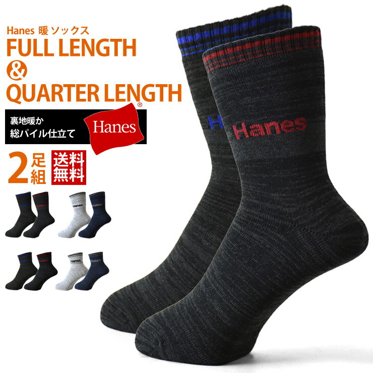 ヘインズ 靴下（メンズ） ヘインズ Hanes 暖 ソックス 2足組 メンズ 2タイプ フルレングス丈＆クォーター丈【B1U】【送料無料】【メール便2】【メンズ】【mens】