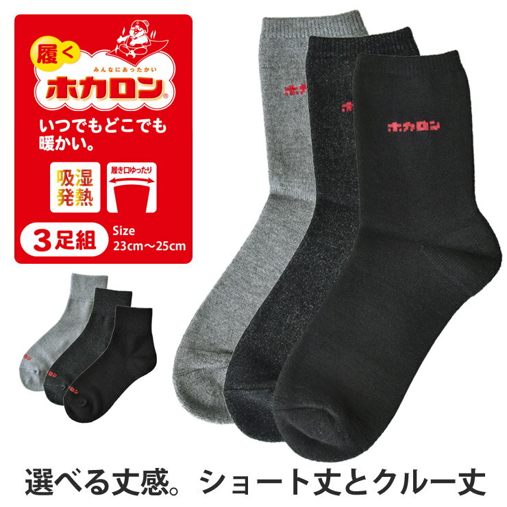 ホカロン レディース ソックス 靴下 冷え対策 吸湿発熱 履くホカロン 暖かい 婦人 3足組 選べる丈 ショート丈 クルー丈【D9L】【送料無料】【メール便2】【ladys】のサムネイル