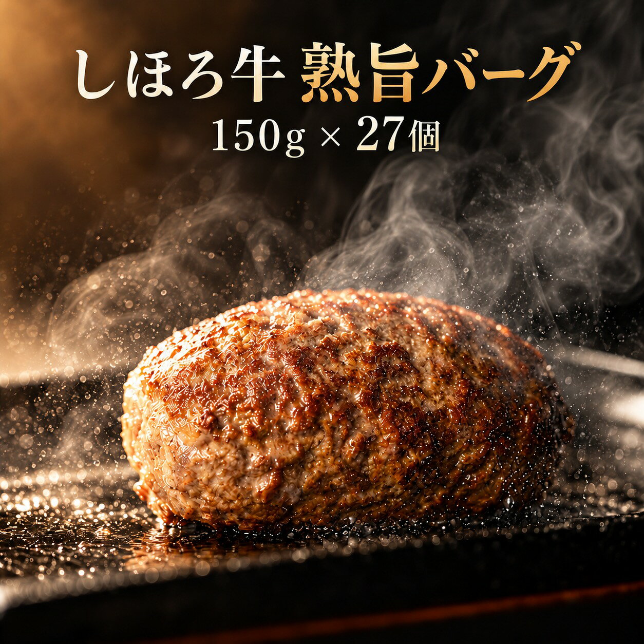 熟旨バーグ 27個セット150g × 27個（合計4,050g）冷凍でお届けします。北海道・十勝から。しほろ牛の旨みを。使用する牛肉は、北海道士幌町産のしほろ牛100％。商品情報・保存について名称冷凍ハンバーグ原材料名牛肉（北海道士幌町産）、卵、塩内容量150g×27個（合計4050g）賞味期限150日以上のものをお届けいたします。保存方法－18℃以下で冷凍保存製造者脇坂 治 北海道千歳市富士3丁目3-18製造所アルヒコフーズラボ製造所所在地北海道千歳市富士3丁目3-18アレルギー物質卵、牛肉北海道・十勝から。しほろ牛の旨みを。使用する牛肉は、北海道士幌町産のしほろ牛100％。熟旨バーグ 27個セット150g × 27個（合計4,050g）冷凍でお届けします。SELECT YOUR SET食卓に合わせて、選ぶ楽しみ。すべて1個150g。画像を押すと各セットへ進めます。このページは150g×27個セットです。ご注文前に、冷凍庫の空き容量をご確認ください。STORAGE & DELIVERYおいしさを、冷凍でお届け。保存方法−18℃以下冷凍庫で保存してください。賞味期限150日以上賞味期限150日以上のものをお届けします。配送条件お届け先に合わせて確認送料・配送予定日は、ご購入欄でご確認ください。商品情報・保存について名称冷凍ハンバーグ原材料名牛肉（北海道士幌町産）、卵、塩内容量150g×27個（合計4050g）賞味期限150日以上のものをお届けいたします。保存方法－18℃以下で冷凍保存製造者脇坂 治 北海道千歳市富士3丁目3-18製造所アルヒコフーズラボ製造所所在地北海道千歳市富士3丁目3-18アレルギー物質卵、牛肉