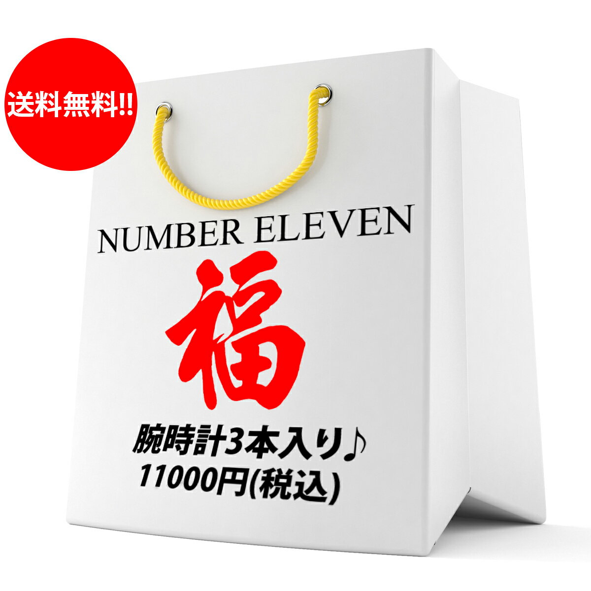  rv܂߂3_ 11,000~ 2020N Vt NUMBER11 uhEHb`  HAPPY BAG rv v   