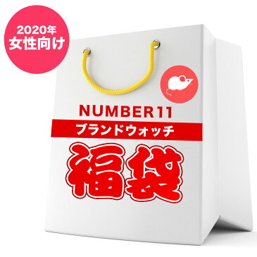 【全品送料無料】 【レディース ブランド腕時計2点入り!22,000円】2020年 新春 NUMBER11 レディース ブランドウォッチ 福袋 HAPPY BAG 腕時計 時計【送料無料】