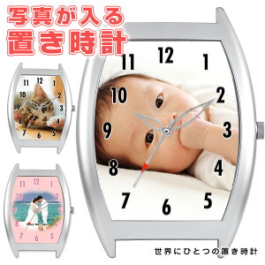 フランク三浦 一個から作れる オリジナル写真入り 置時計 オリジナル時計 記念品 父の日 母の日 プレゼント 結婚記念 ペットグッズ 誕生日 赤ちゃん 記念日フォト