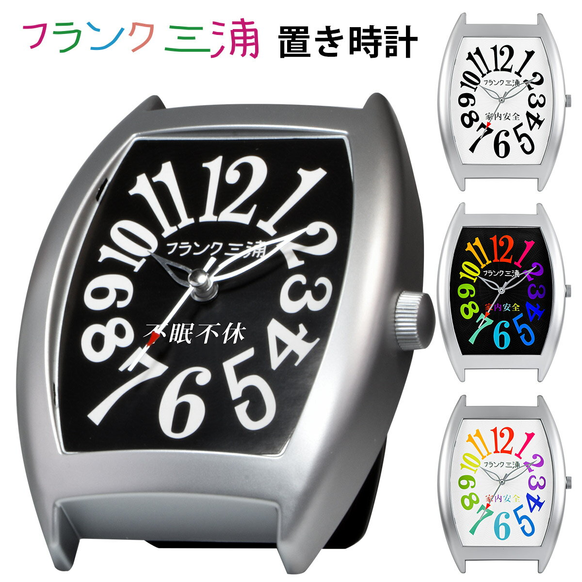 フランク三浦 九号機 置き時計 TABLE CLOCK テーブルクロック 当店限定!!］ クリスマス プレゼント