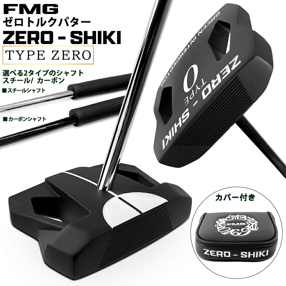 【お買い物マラソン 応援】 【元坂田塾ヘッドコーチ大絶賛】 ＼笠プロ実戦動画有り／ FMG ゼロトルクパター ZERO-SHIKI TYPE ZERO ゴルフパター カーボンシャフト スチールシャフト ピストル型グリップ メンズ レディース ユニセックス 右利き