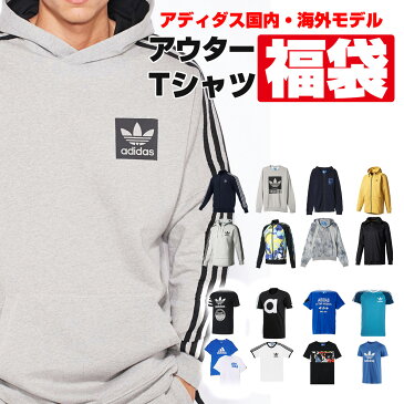 【エントリーでP5倍】【アディダス福袋・メンズ】アウター&Tシャツの合計2点以上で13000円 アディダス オリジナルス アウター スウェット Tシャツ 大きいサイズ 小さいサイズ【送料無料】